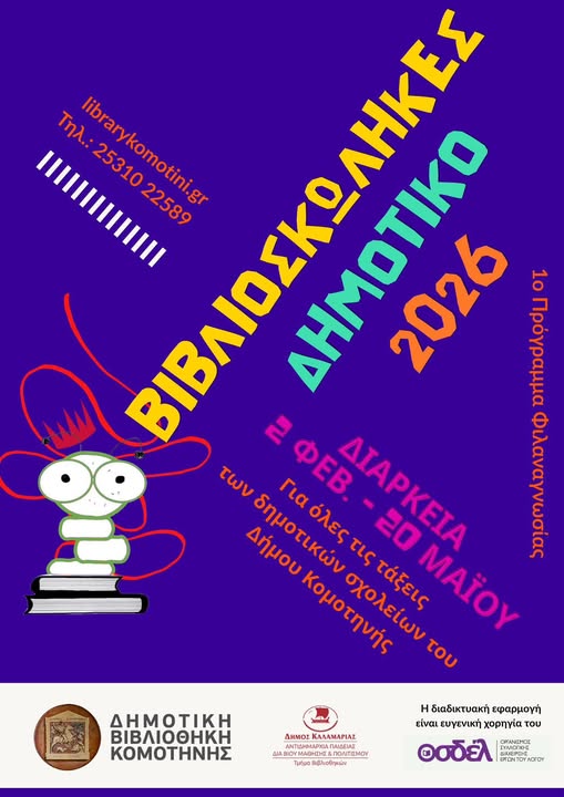 Δημοτική-Βιβλιοθήκη-Κομοτηνής:-Έναρξη-του-προγράμματος-φιλαναγνωσίας-«Βιβλιοσκώληκες»-για-το-2026-για-τα-Δημοτικά-Σχολεία-της-Κομοτηνής