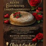 Ετήσιος-χορός-και-κοπή-βασιλόπιτας-για-τον-Πολιτιστικό-Σύλλογο-Ροδίτη