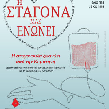 «Σταγονούλα-2026»:-Μια-βραβευμένη-Περιφερειακή-Αλυσίδα-Ζωής-και-Συμπερίληψης-ενώνει-την-Ανατολική-Μακεδονία-και-Θράκη-(video)