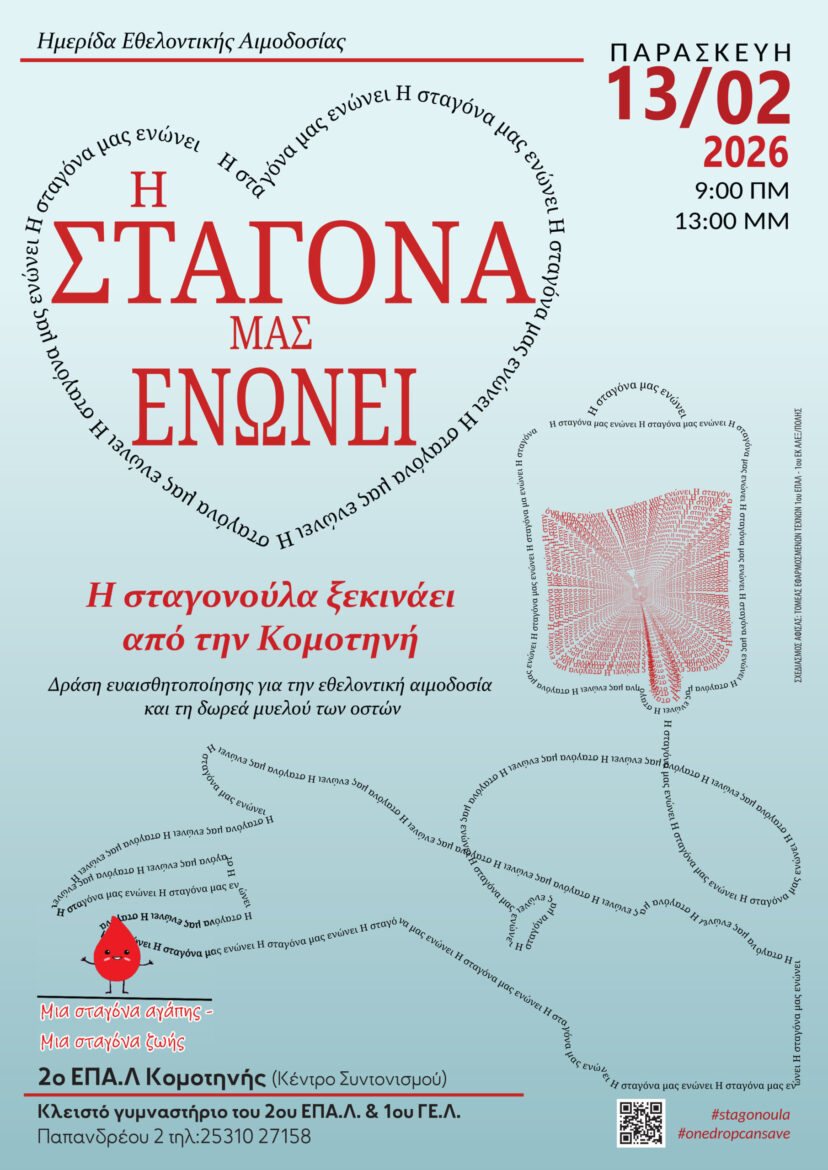 «Σταγονούλα-2026»:-Μια-βραβευμένη-Περιφερειακή-Αλυσίδα-Ζωής-και-Συμπερίληψης-ενώνει-την-Ανατολική-Μακεδονία-και-Θράκη-(video)