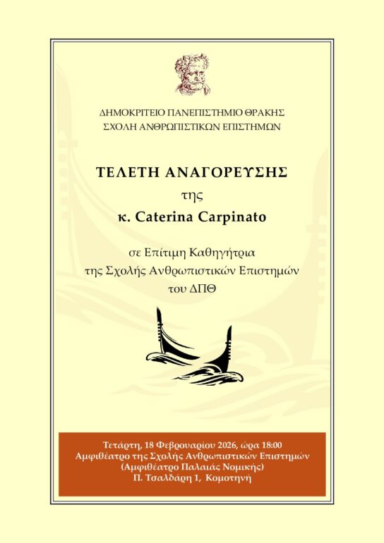 ΔΠΘ:-Τελετή-αναγόρευσης-της-καθηγήτριας-c.carpinato-του-Πανεπιστημίου-της-Βενετίας-ca’-foscari,-σε-επίτημη-Καθηγήτρια-της-Σχολής-του-Τμήματος-Ανθρωπιστικών-Επιστημών-ΔΠΘ