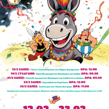 Πρόγραμμα-Καρναβαλικών-Εκδηλώσεων-του-Δήμου-Μαρωνείας-Σαπών