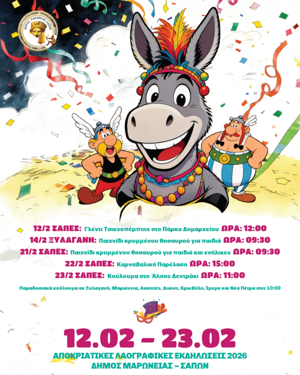 Πρόγραμμα-Καρναβαλικών-Εκδηλώσεων-του-Δήμου-Μαρωνείας-Σαπών