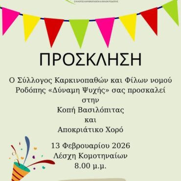 Κομοτηνή:-Κοπή-βασιλόπιτας-και-αποκριάτικος-χορός-από-τον-Σύλλογο-Καρκινοπαθών-και-Φίλων-«Δύναμη-Ψυχής»