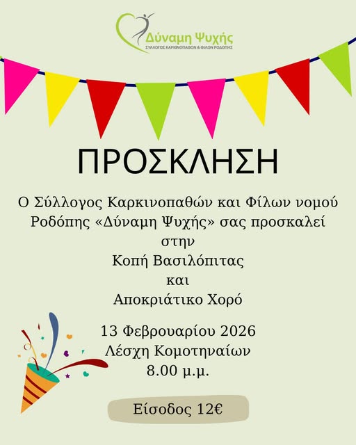 Κομοτηνή:-Κοπή-βασιλόπιτας-και-αποκριάτικος-χορός-από-τον-Σύλλογο-Καρκινοπαθών-και-Φίλων-«Δύναμη-Ψυχής»