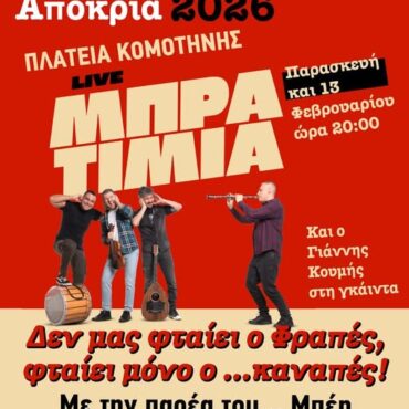 Κομοτηνή:-Θρακιώτικη-Παραδοσιακή-Αποκριά-2026-από-το-Σύλλογο-Εβριτών-Ροδόπης,-με-τα-“Μπρατίμια