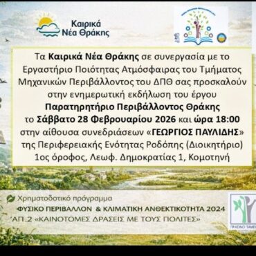 “Καιρικά-Νέα-Θράκης”:-Ενημερωτική-εκδήλωση-της-δημοφιλούς-Θρακιώτικης-ιστοσελίδας-για-την-παρουσίαση-του-έγου-“Παρατηρητήριο-Περιβάλλοντος-Θράκης”