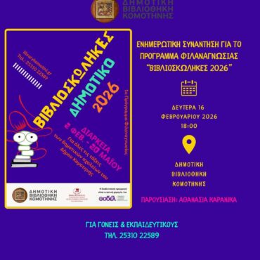Ενημερωτική-Συνάντηση-για-το-Πρόγραμμα-Φιλαναγνωσίας-«Βιβλιοσκώληκες-2026»-στη-Δημοτική-Βιβλιοθήκη-Κομοτηνής