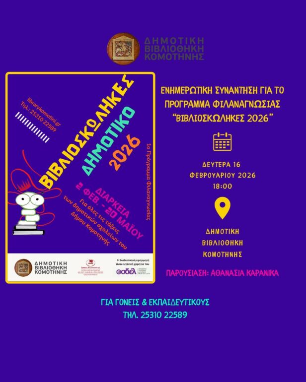 Ενημερωτική-Συνάντηση-για-το-Πρόγραμμα-Φιλαναγνωσίας-«Βιβλιοσκώληκες-2026»-στη-Δημοτική-Βιβλιοθήκη-Κομοτηνής