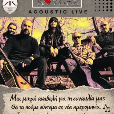 Λέσχη-Κομοτηναίων:-Αναβάλλουν-τη-συναυλία-τους-οι-“Κούπες”