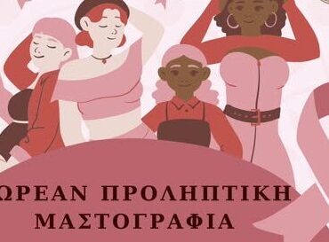 Δωρεάν-μαστογραφίες-στη-Ροδόπη-από-την-Κινητή-Μονάδα-της-Ελληνικής-Αντικαρκινικής-Εταιρείας