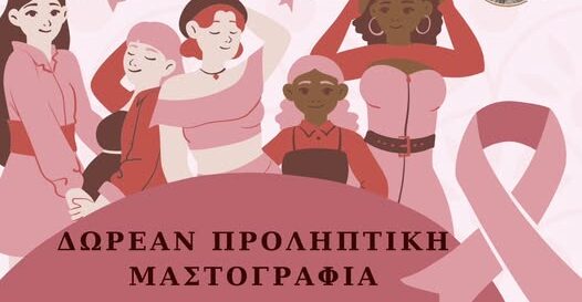 Δωρεάν-μαστογραφίες-στη-Ροδόπη-από-την-Κινητή-Μονάδα-της-Ελληνικής-Αντικαρκινικής-Εταιρείας