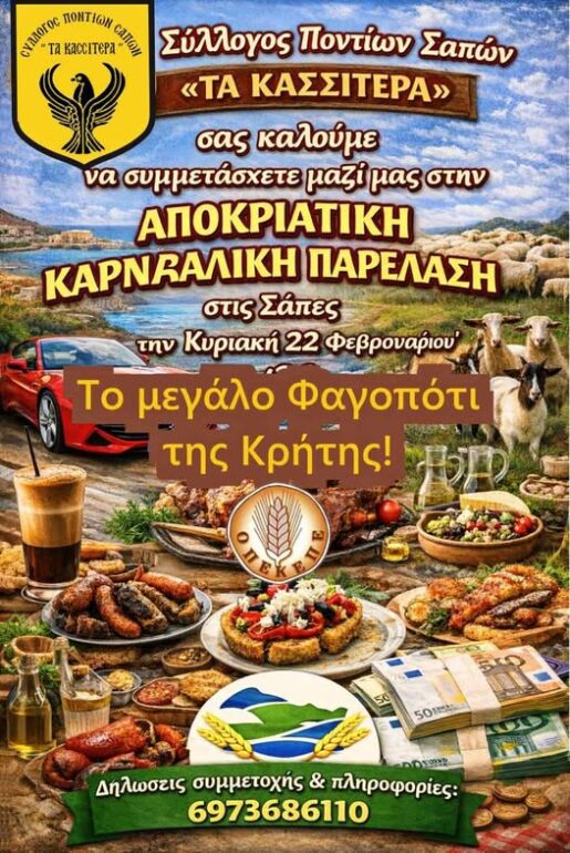 Συμμετοχή-του-Συλλόγου-Ποντίων-Σαπών-«ΤΑ-ΚΑΣΣΙΤΕΡΑ»-στην-καρναβαλική-παρέλαση-του-Δήμο-Μαρώνειας-Σαπών