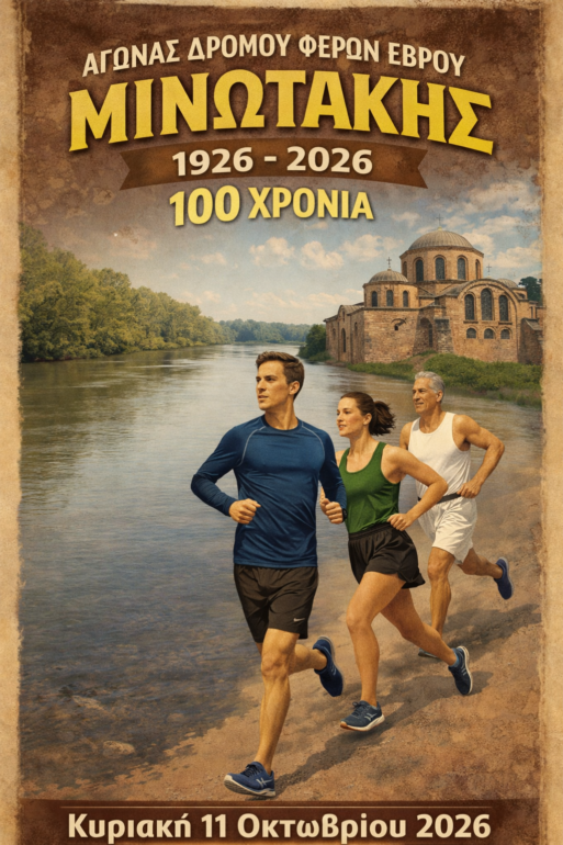Έρχεται-ο-Αγώνας-Δρόμου-«Μινωτάκης-1926-2026-100-χρόνια»-στις-Φέρες-του-Έβρου