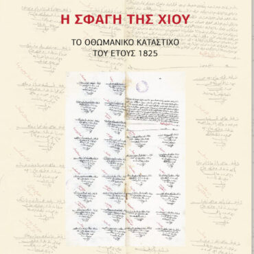 Δημοτική-Βιβλιοθήκη-Κομοτηνής:-Παρουσίαση-βιβλίου-«Η-Σφαγή-της-Χίου-Το-οθωμανικό-κατάστιχο-του-1825»-των-Αν-Ιορδάνογλου,-Γ-Σαλακίδη-και-m.-shariat-panahi