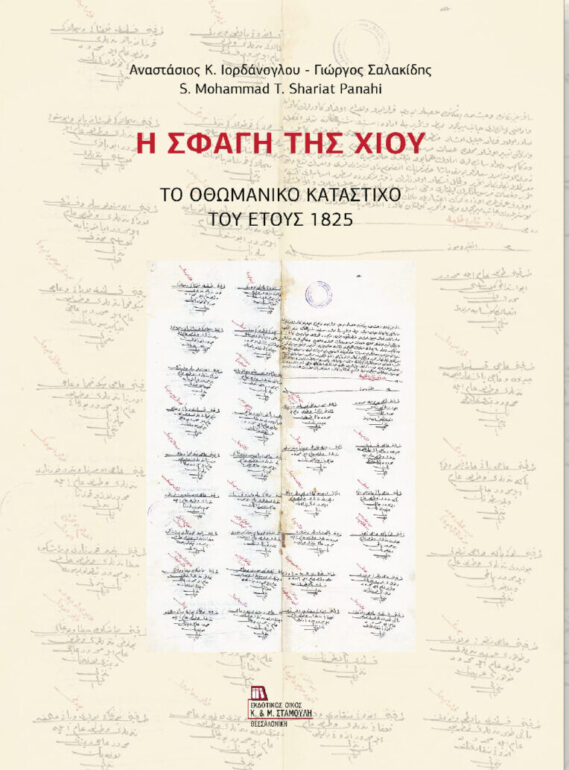 Δημοτική-Βιβλιοθήκη-Κομοτηνής:-Παρουσίαση-βιβλίου-«Η-Σφαγή-της-Χίου-Το-οθωμανικό-κατάστιχο-του-1825»-των-Αν-Ιορδάνογλου,-Γ-Σαλακίδη-και-m.-shariat-panahi