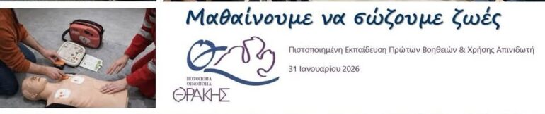 Εκπαίδευση-Πρώτων-Βοηθειών-bls-(basic-life-support)-για-το-προσωπικό-της-Ποτοποιίας-Θράκης