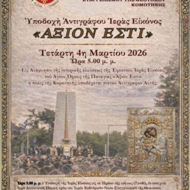 Στην-Κομοτηνή-υποδοχή-αντιγράφου-της-εικόνας-«Άξιον-Εστί»,-στο-Ηρώο-της-πόλης