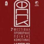 Τα-πρόσωπα-του-2ου-Φεστιβάλ-Προφορικής-Ποίησης-Κομοτηνής