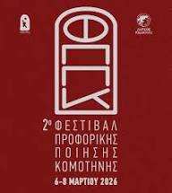 Τα-πρόσωπα-του-2ου-Φεστιβάλ-Προφορικής-Ποίησης-Κομοτηνής