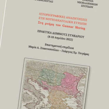 Δημοτική-Βιβλιοθήκη-Κομοτηνής:-Παρουσίαση-Τόμου-Πρακτικών-«Ιστοριογραφικές-Αναζητήσεις-στη-Νοτιοανατολική-Ευρώπη-–-Στη-μνήμη-του-gunnar-hering»