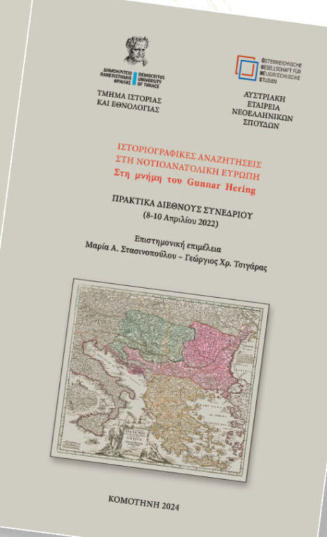 Δημοτική-Βιβλιοθήκη-Κομοτηνής:-Παρουσίαση-Τόμου-Πρακτικών-«Ιστοριογραφικές-Αναζητήσεις-στη-Νοτιοανατολική-Ευρώπη-–-Στη-μνήμη-του-gunnar-hering»