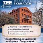 tee-Θράκης:-Ενημερωτική-εκδήλωση-στην-Κομοτηνή-με-θέμα:-«Προϋποθέσεις-συμμετοχής-σε-δημόσιο-διαγωνισμό-μετά-τις πρόσφατες-νομοθετικές-τροποποιήσεις»