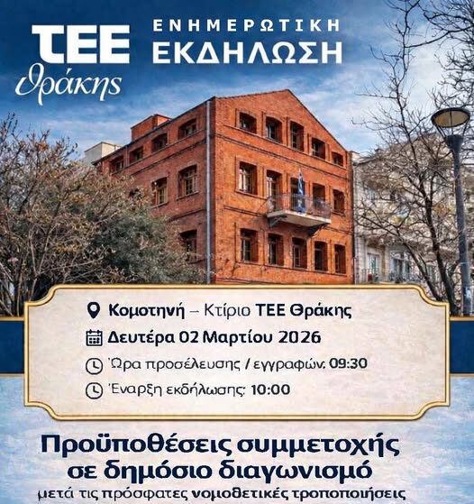 tee-Θράκης:-Ενημερωτική-εκδήλωση-στην-Κομοτηνή-με-θέμα:-«Προϋποθέσεις-συμμετοχής-σε-δημόσιο-διαγωνισμό-μετά-τις πρόσφατες-νομοθετικές-τροποποιήσεις»