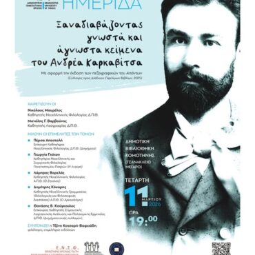 Δημοτική-Βιβλιοθήκη-Κομοτηνής:-eπιστημονική-Συνάντηση-Ημερίδα-με-θέμα-«Ξαναδιαβάζοντας-γνωστά-και-άγνωστα-κείμενα-του-Ανδρέα-Καρκαβίτσα»