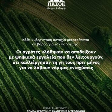ΠΑΣΟΚ-:-Η-υπαγωγή-του-ΟΠΕΚΕΠΕ-στην-ΑΑΔΕ-είναι-μια-βεβιασμένη-διοικητική-μεταβολή