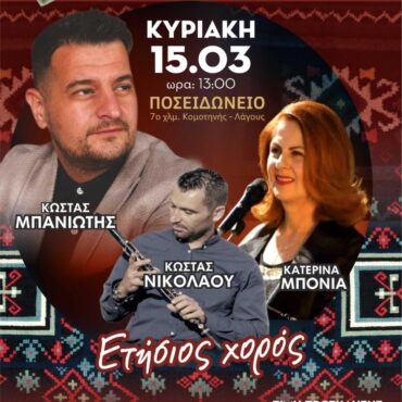 Ετήσιος-χορός-του-Μορφωτικού-Συλλόγου-των-“Εν-Θράκη-Διαβιούντων-Σαρακατσαναίων”