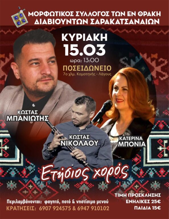 Ετήσιος-χορός-του-Μορφωτικού-Συλλόγου-των-“Εν-Θράκη-Διαβιούντων-Σαρακατσαναίων”