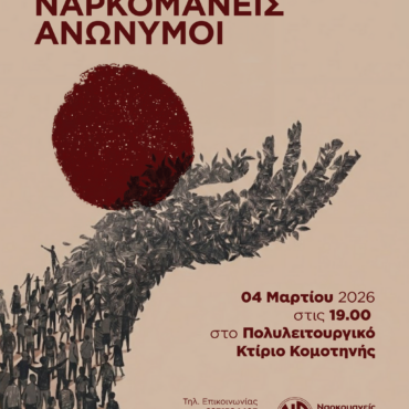 Κομοτηνή:-Εκδήλωση-του-Οργανισμού-“Ναρκομανείς-Ανώνυμοι”-στο-Πολυλειτουργικό-Κέντρο-της-πόλης