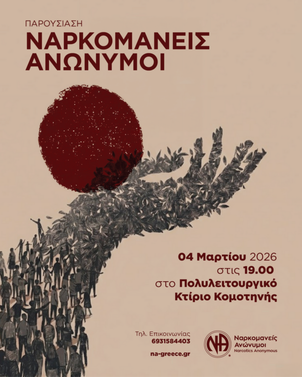 Κομοτηνή:-Εκδήλωση-του-Οργανισμού-“Ναρκομανείς-Ανώνυμοι”-στο-Πολυλειτουργικό-Κέντρο-της-πόλης