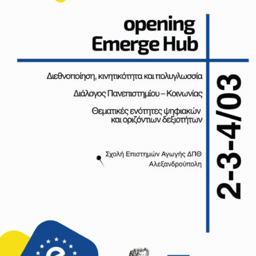 Εκδηλώσεις-εγκαινίων-του-“emerge-hub”-στο-Δημοκρίτειο-Πανεπιστήμιο-Θράκης
