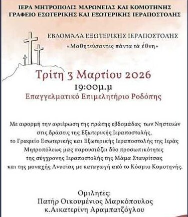 Κομοτηνή:-Παρουσίαση-2-προσωπικοτήτων-της-σύγχρονης-Ιεραποστολής-από-το-Γραφείο-Εσωτερικής-&-Εξωτερικής-Ιεραποστολής-της-ΙΜΜΚ