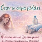 kομοτηνή:-Ανοιχτή-ομιλία-για-όλους-με-θέμα-“Ψυχοσωματικά-συμπτώματα-και-η-θεραπευτική-δύναμη-της-άσκησης”,-από-το-Αθλητικό-Πολιτιστικό-Σωματείο-“Ροδόπη”