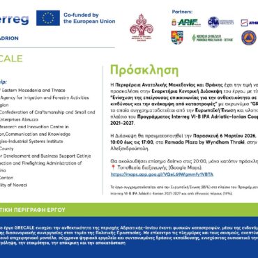 Περιφέρεια-ΑΜΘς:-Εναρκτήρια-κεντρική-διάσκεψη-του-έργου-gregale-«Ενίσχυση-της-επείγουσας-επικοινωνίας-για-την-ανθεκτικότητα-σε-φυσικούς-κινδύνους-και-την-ανάκαμψη-από-καταστροφές»