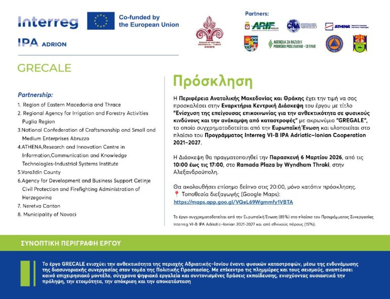 Περιφέρεια-ΑΜΘς:-Εναρκτήρια-κεντρική-διάσκεψη-του-έργου-gregale-«Ενίσχυση-της-επείγουσας-επικοινωνίας-για-την-ανθεκτικότητα-σε-φυσικούς-κινδύνους-και-την-ανάκαμψη-από-καταστροφές»