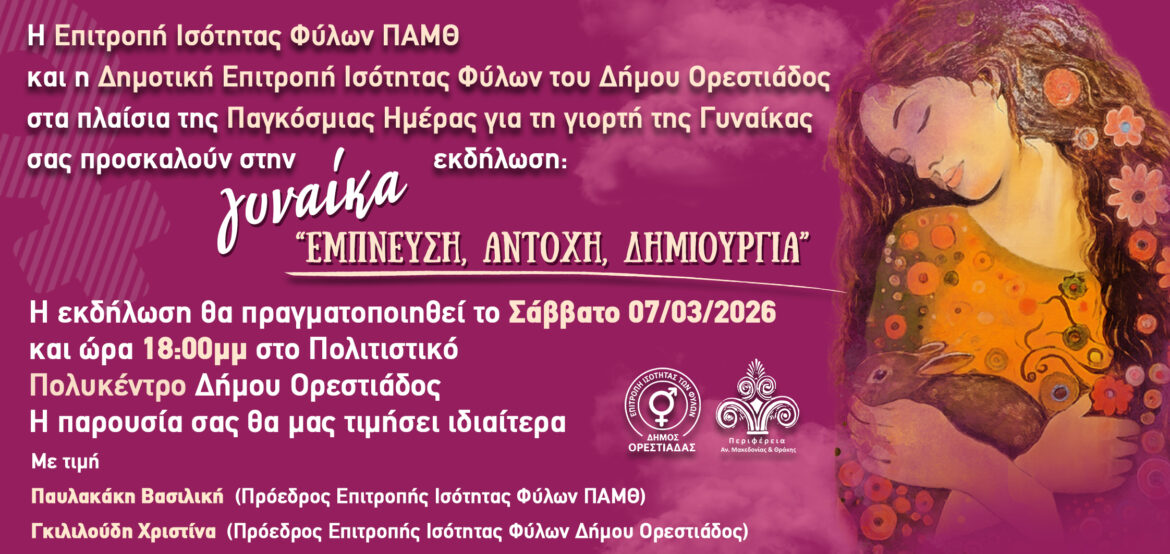Η-Επιτροπή-Ισότητας-των-Φύλων-ΠΑΜΘ-τιμά-την-Παγκόσμια-Ημέρα-της-Γυναίκας-με-την-εκδήλωση-«Γυναίκα,-έμπνευση,-αντοχή,-δημιουργία»-και-παράλληλες-δράσεις