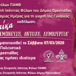 Η-Επιτροπή-Ισότητας-των-Φύλων-ΠΑΜΘ-τιμά-την-Παγκόσμια-Ημέρα-της-Γυναίκας-με-την-εκδήλωση-«Γυναίκα,-έμπνευση,-αντοχή,-δημιουργία»-και-παράλληλες-δράσεις