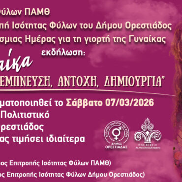 Η-Επιτροπή-Ισότητας-των-Φύλων-ΠΑΜΘ-τιμά-την-Παγκόσμια-Ημέρα-της-Γυναίκας-με-την-εκδήλωση-«Γυναίκα,-έμπνευση,-αντοχή,-δημιουργία»-και-παράλληλες-δράσεις