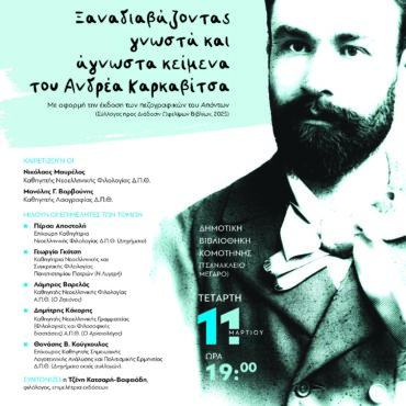 Ημερίδα:-Ξαναδιαβάζοντας-γνωστά-και-άγνωστα-κείμενα-του-Ανδρέα-Καρκαβίτσα