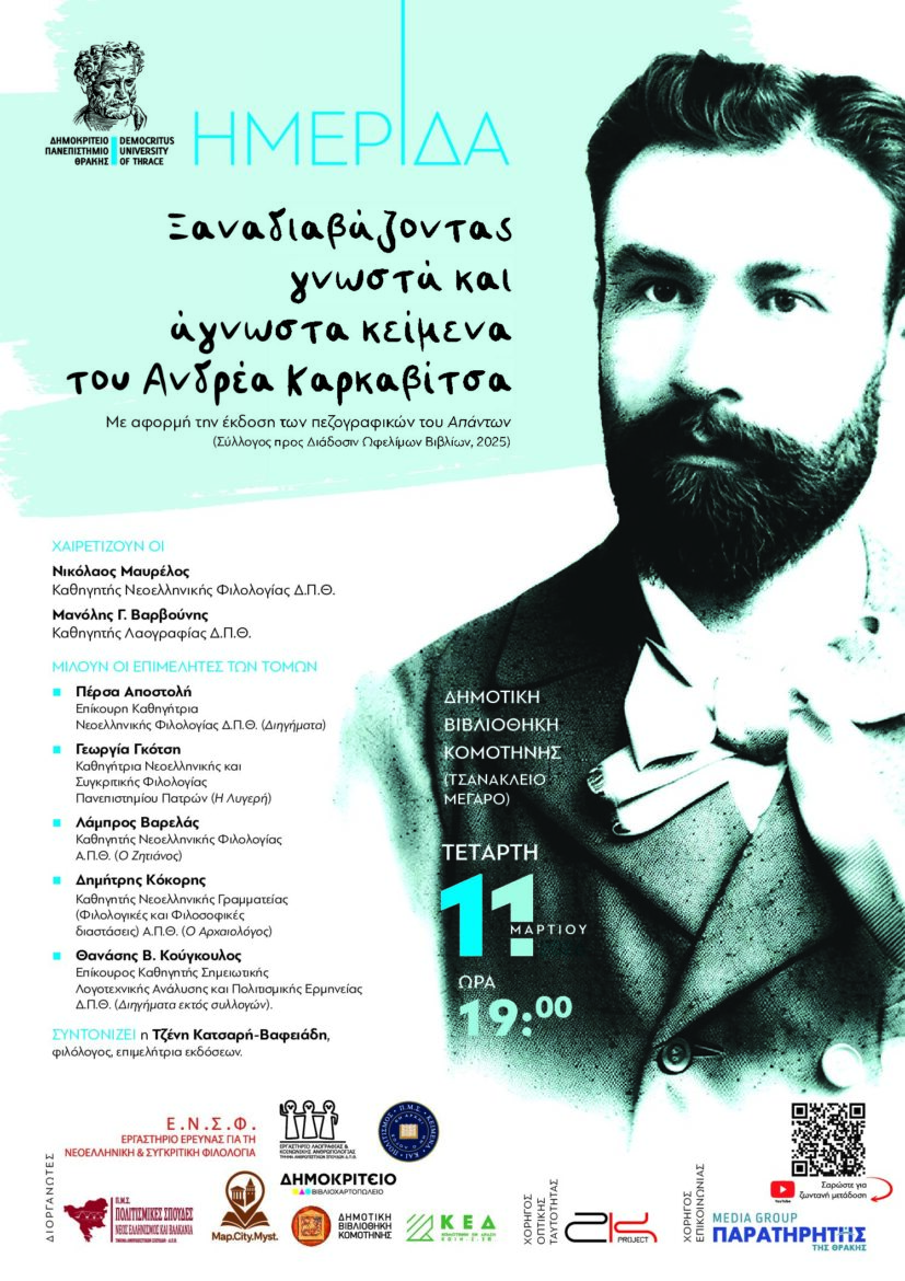 Ημερίδα:-Ξαναδιαβάζοντας-γνωστά-και-άγνωστα-κείμενα-του-Ανδρέα-Καρκαβίτσα