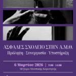 Ημερίδα-με-τίτλο-«Ασφαλές-Σχολείο-στην-ΑΜΘ:-Πρόληψη-–-Συνεργασία-–-Υποστήριξη»