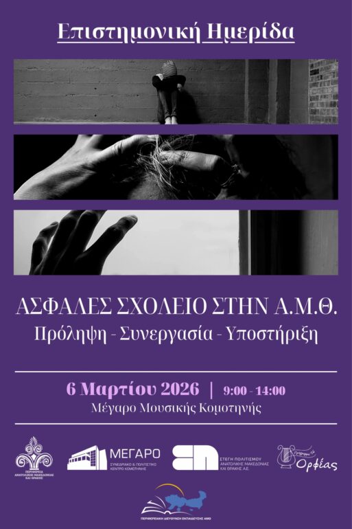 Ημερίδα-με-τίτλο-«Ασφαλές-Σχολείο-στην-ΑΜΘ:-Πρόληψη-–-Συνεργασία-–-Υποστήριξη»