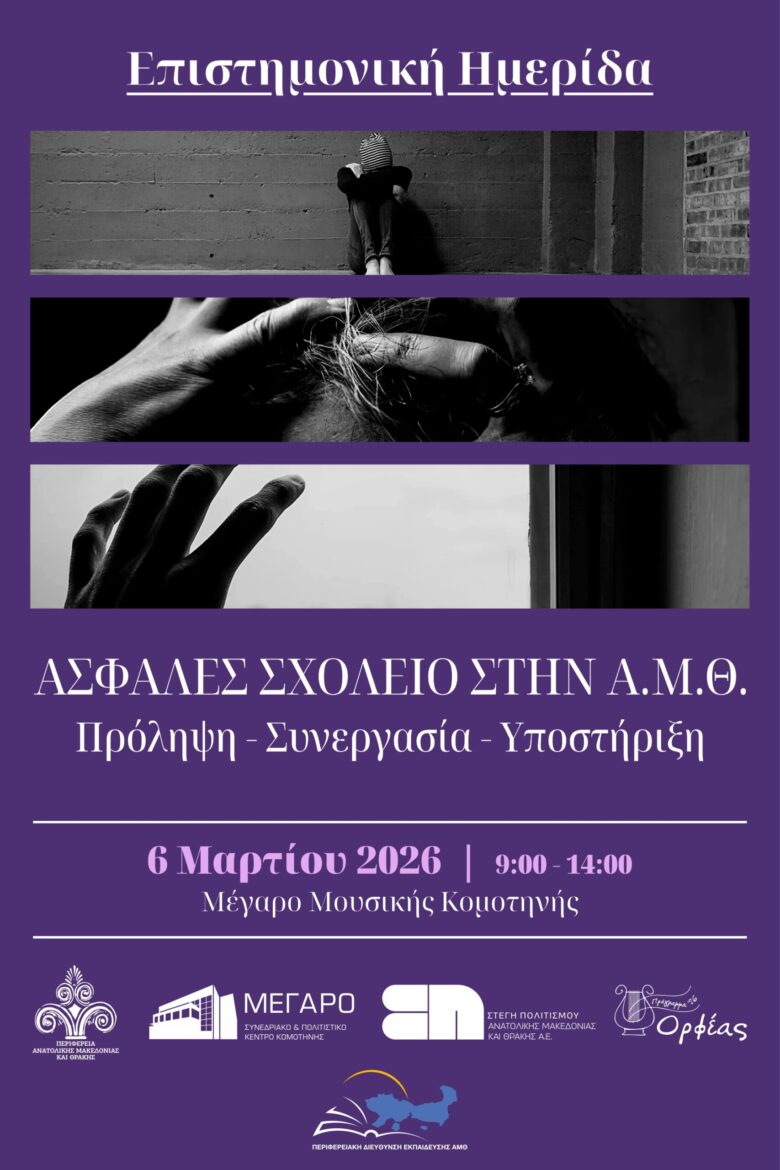 Ημερίδα-με-τίτλο-«Ασφαλές-Σχολείο-στην-ΑΜΘ:-Πρόληψη-–-Συνεργασία-–-Υποστήριξη»