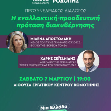ΝΕ-ΠΑΣΟΚ-Ροδόπης-:-Ανοιχτή-Εκδήλωση-Προσυνεδριακού-Διαλόγου-με-την-Μιλένα-Αποστολάκη-και-τον-Χάρη-Σεϊτανίδη
