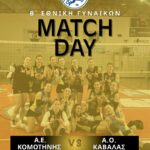 Στηρίζουμε-την-ΑΕ-Κομοτηνής-Γυναικείο-volleyball-στον-αγώνα-της-με-τον-ΑΟ.Καβάλας