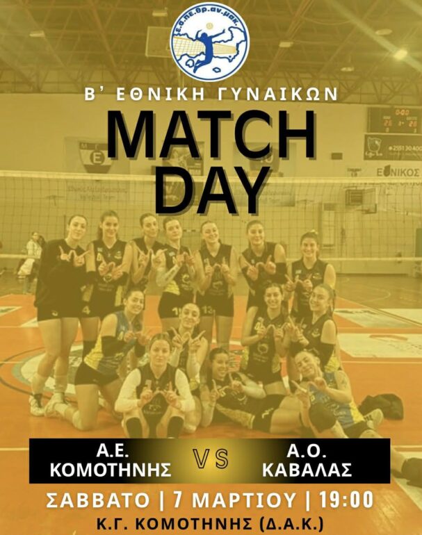 Στηρίζουμε-την-ΑΕ-Κομοτηνής-Γυναικείο-volleyball-στον-αγώνα-της-με-τον-ΑΟ.Καβάλας